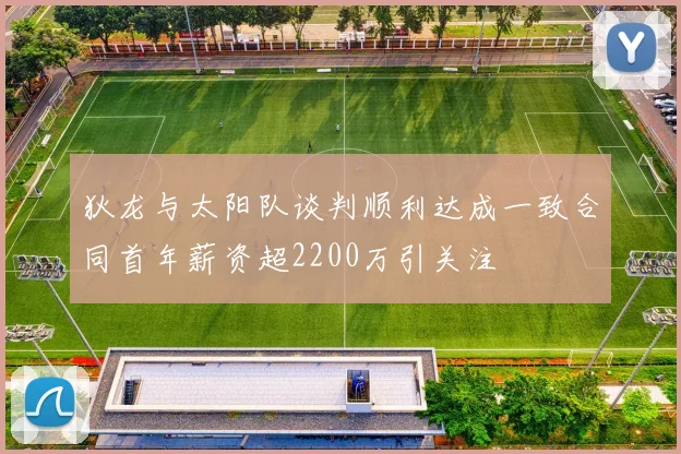 狄龙与太阳队谈判顺利达成一致合同首年薪资超2200万引关注
