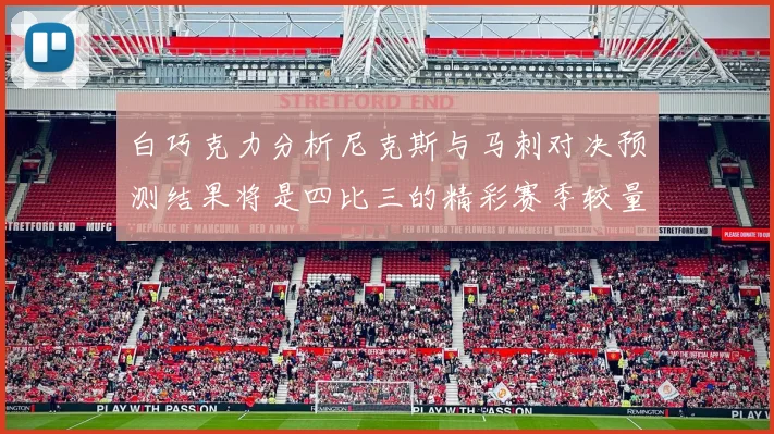 白巧克力分析尼克斯与马刺对决预测结果将是四比三的精彩赛季较量