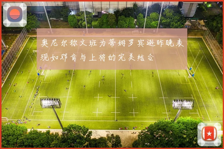 奥尼尔称文班为蒂姆罗宾逊昨晚表现如邓肯与上将的完美结合