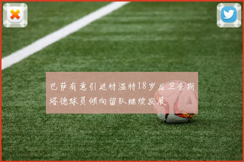 巴萨有意引进特温特18岁后卫奈斯塔德球员倾向留队继续发展