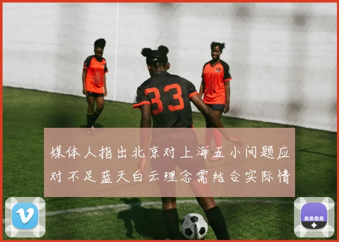 媒体人指出北京对上海五小问题应对不足蓝天白云理念需结合实际情况