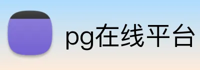 pg在线平台 Logo